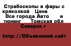 Страбоскопы в фары с кряколкой › Цена ­ 7 000 - Все города Авто » GT и тюнинг   . Томская обл.,Северск г.